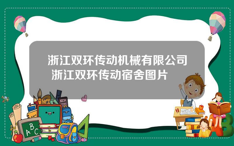 浙江双环传动机械有限公司 浙江双环传动宿舍图片